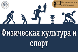 Спорт и физкультура в школе.