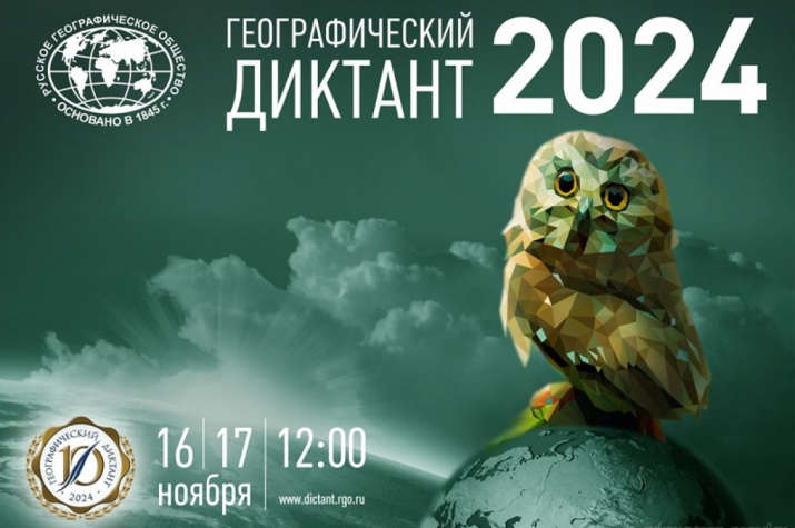 Географический диктант 2024.