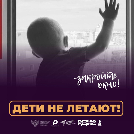 Акция "Дети не летают".