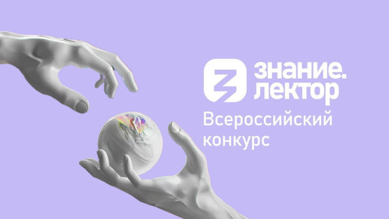 Проект «Знание.Лектор-2024».